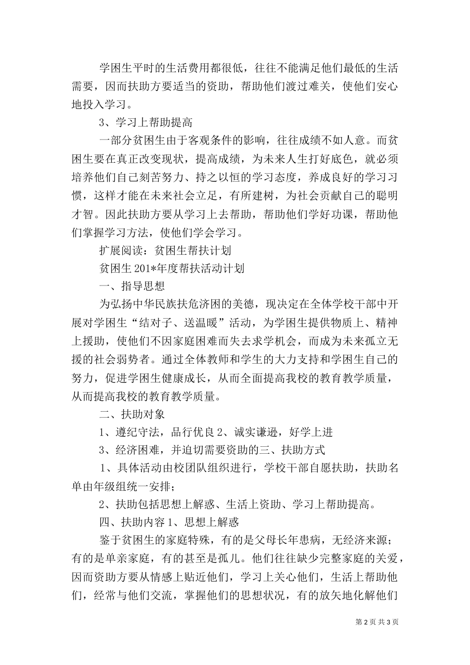 贫困生帮扶活动计划（一）_第2页