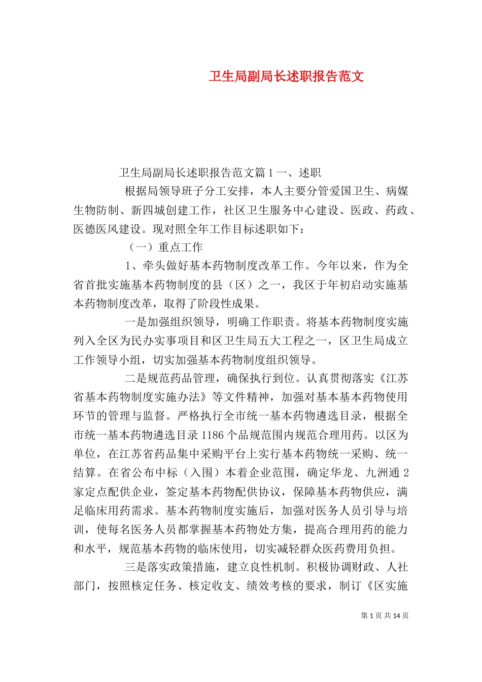 卫生局副局长述职报告范文（一）_第1页