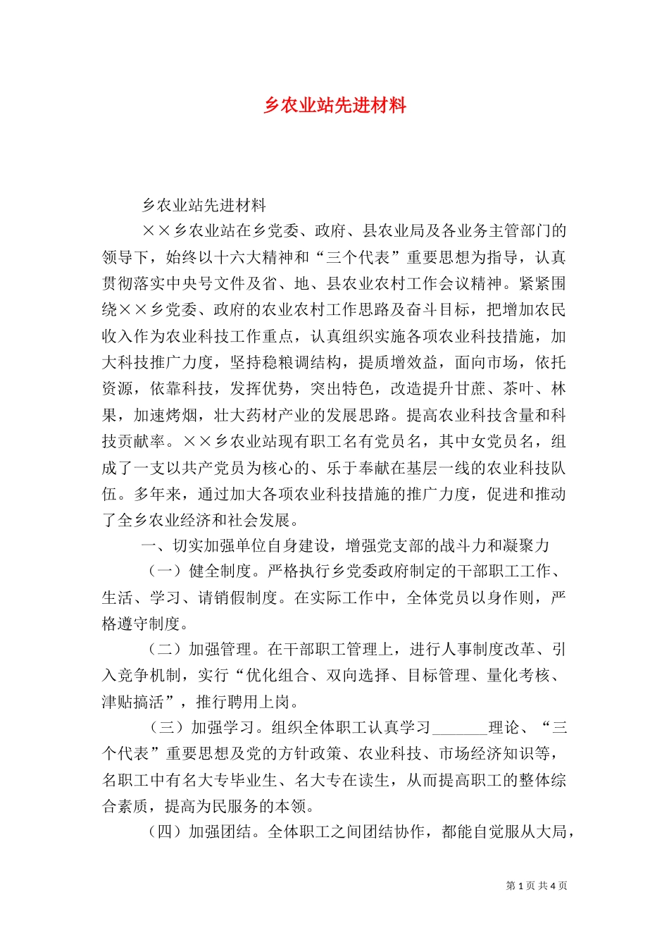 乡农业站先进材料_第1页