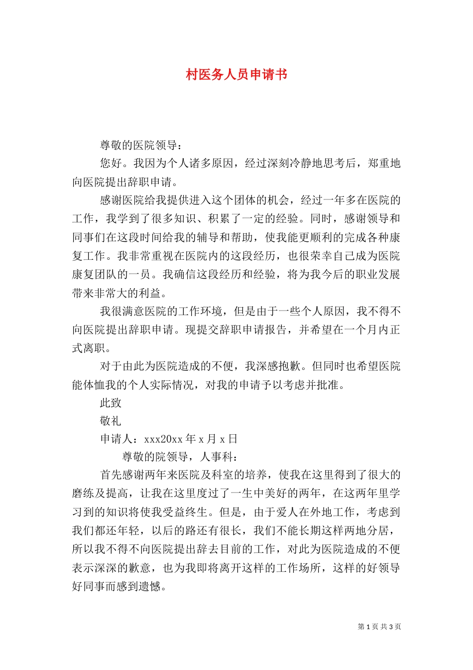 村医务人员申请书（一）_第1页