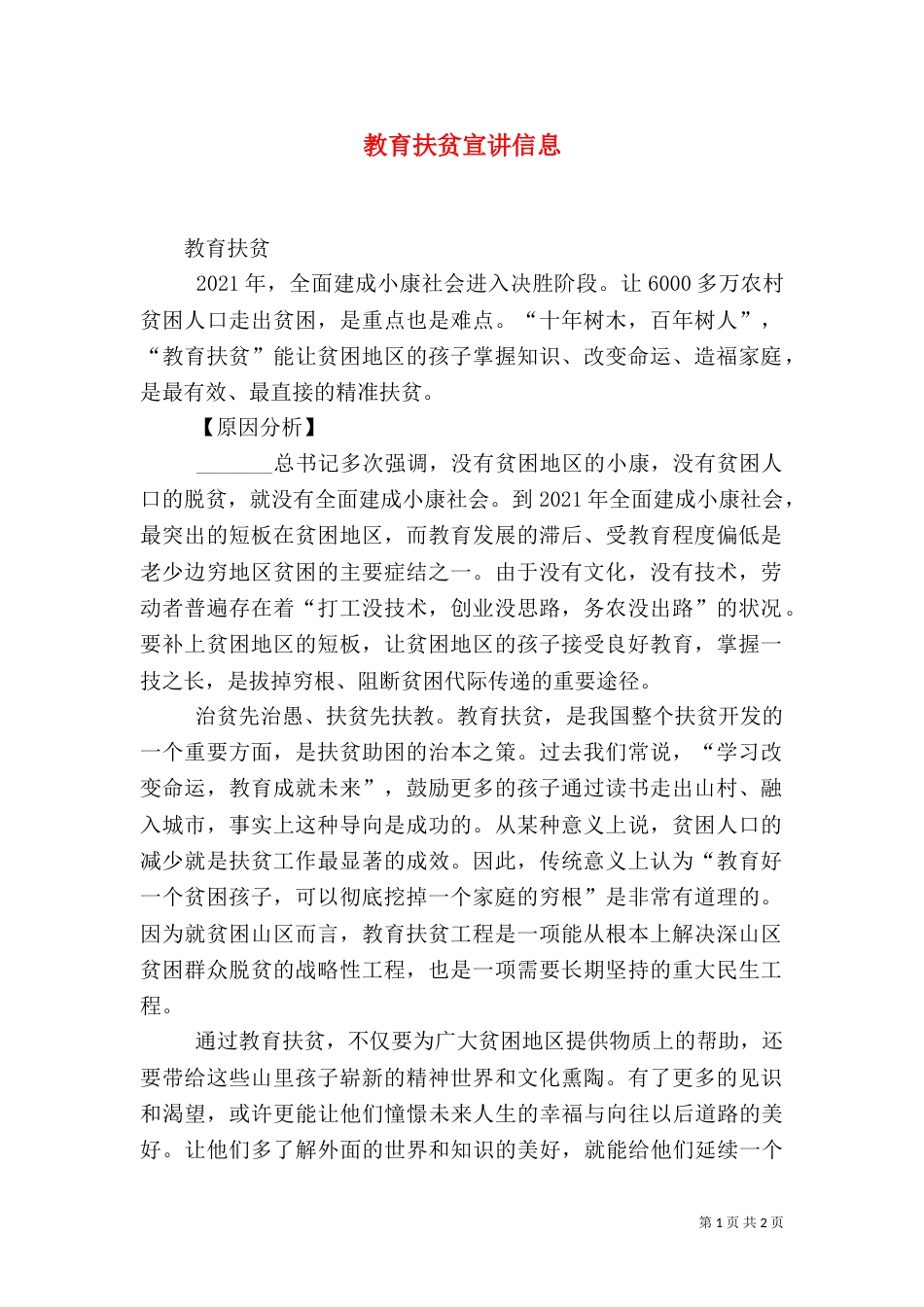 教育扶贫宣讲信息_第1页