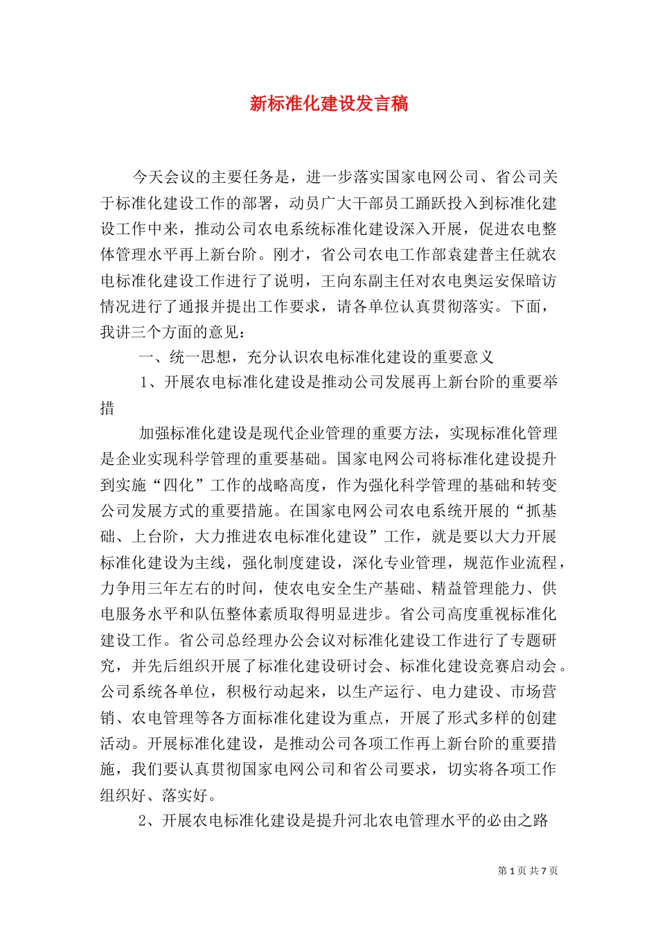 新标准化建设发言稿(二)_第1页