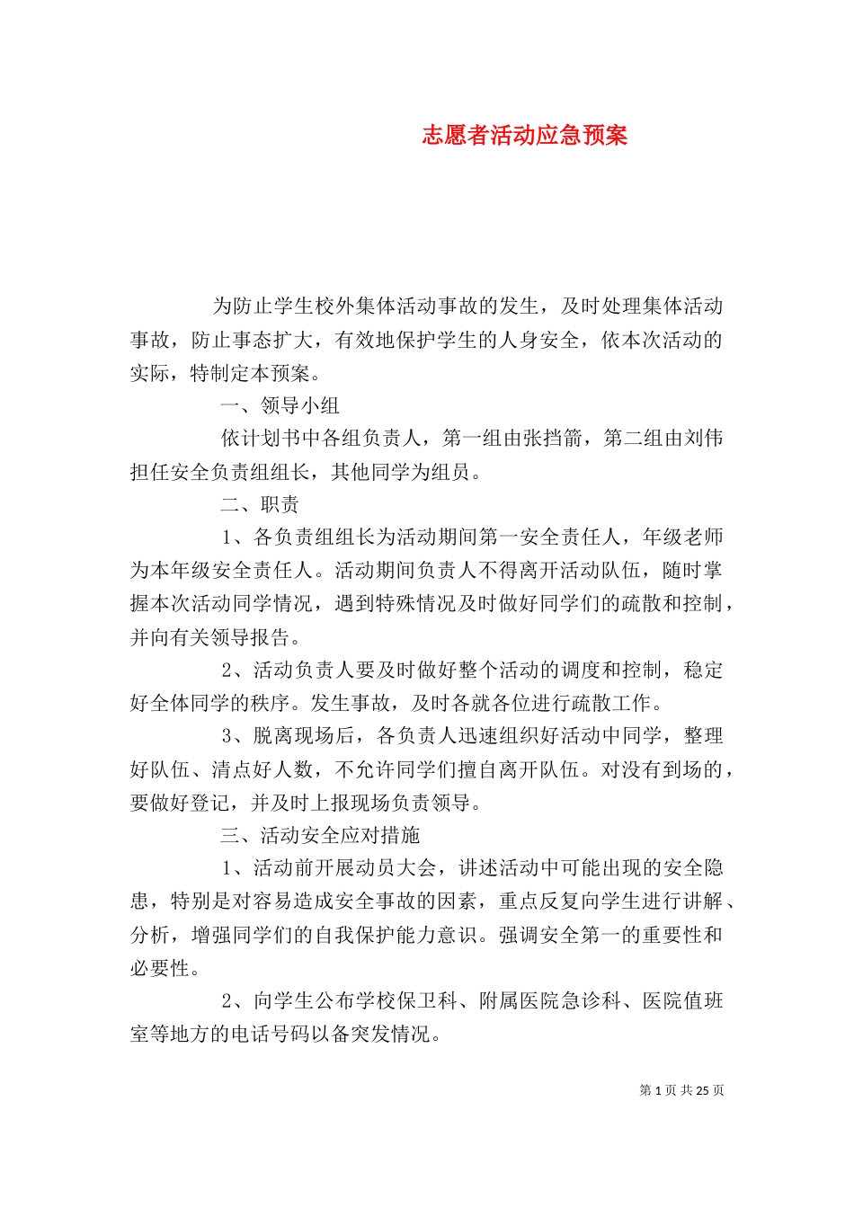 志愿者活动应急预案_第1页