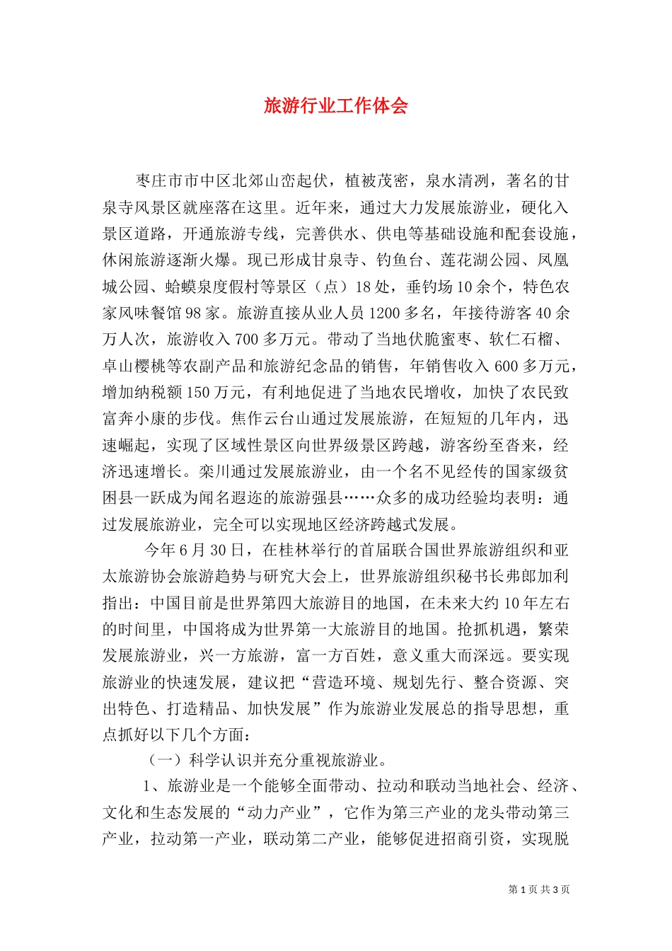 旅游行业工作体会（一）_第1页