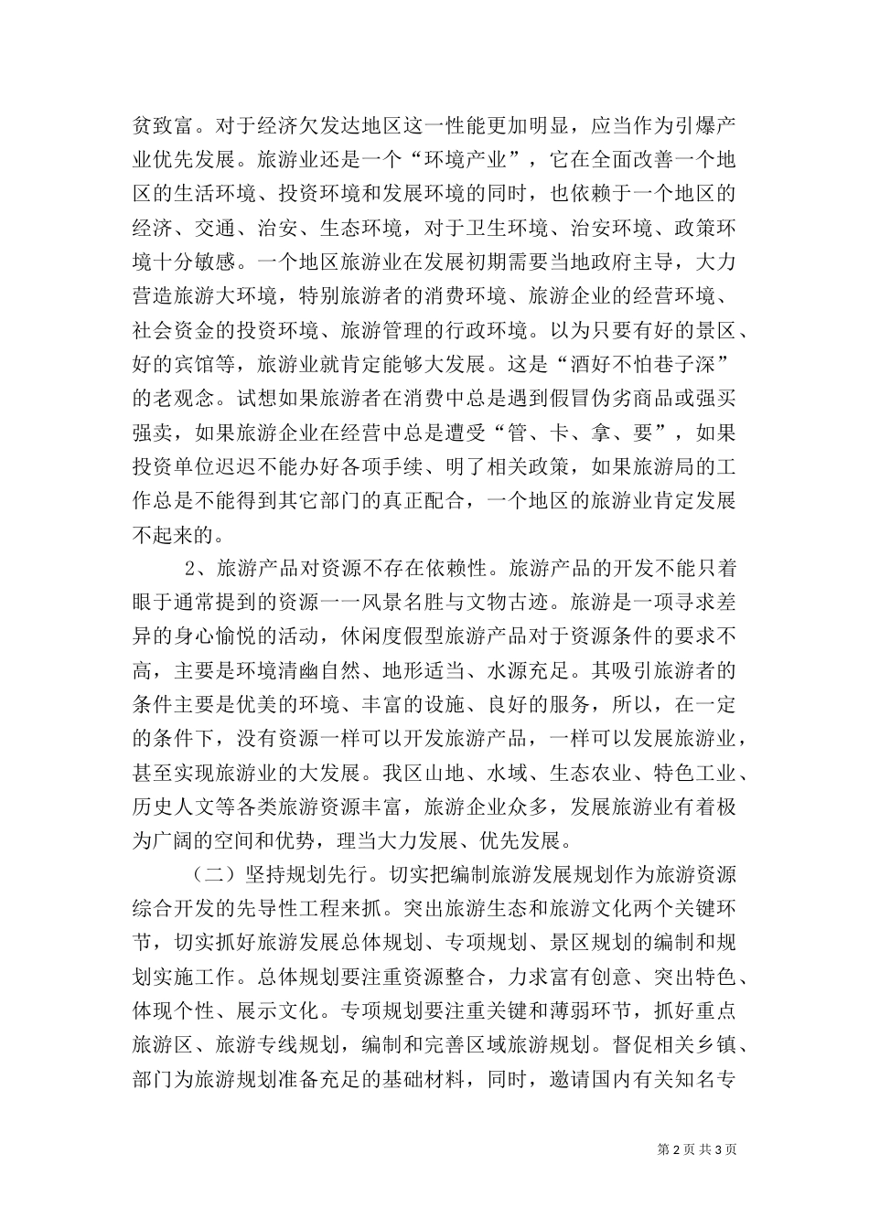 旅游行业工作体会（一）_第2页