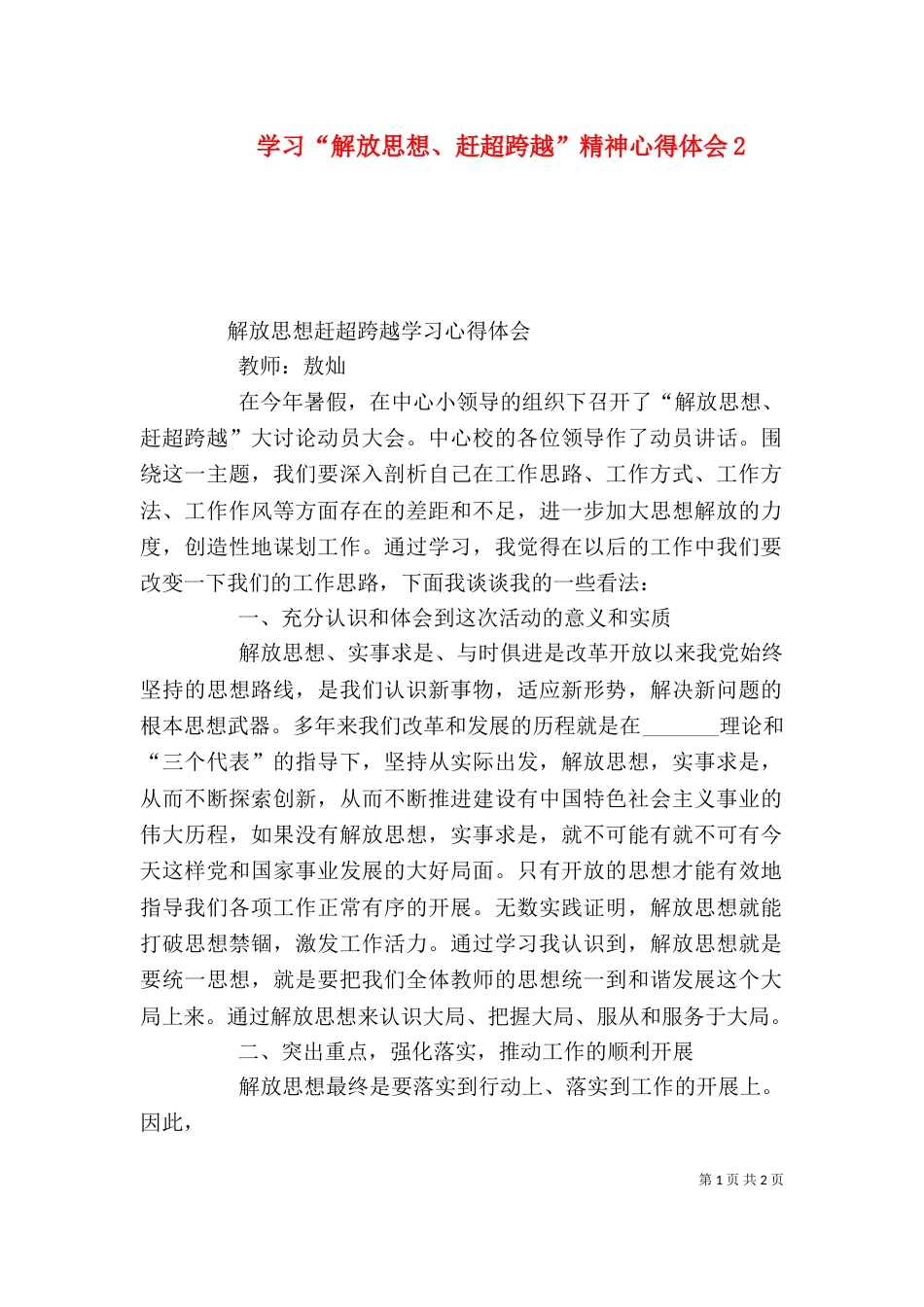 学习“解放思想、赶超跨越”精神心得体会3_第1页