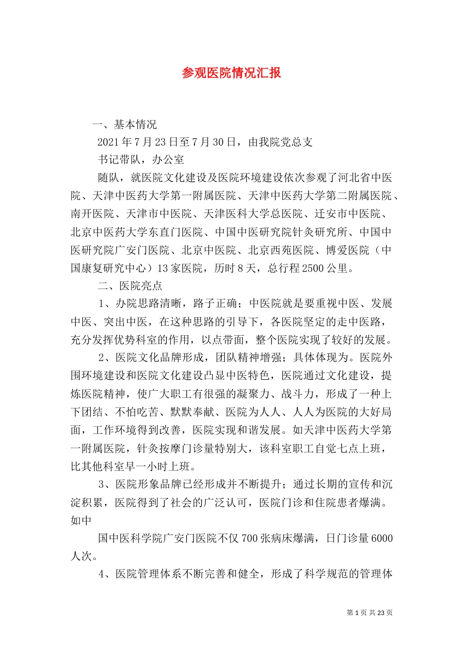 参观医院情况汇报_第1页
