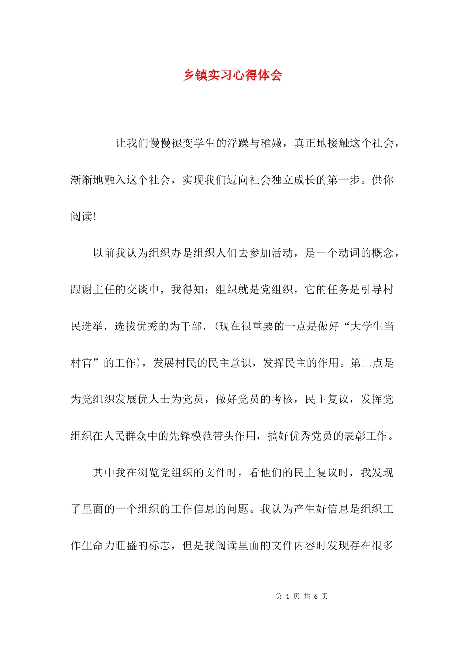 （精选）乡镇实习心得体会_第1页