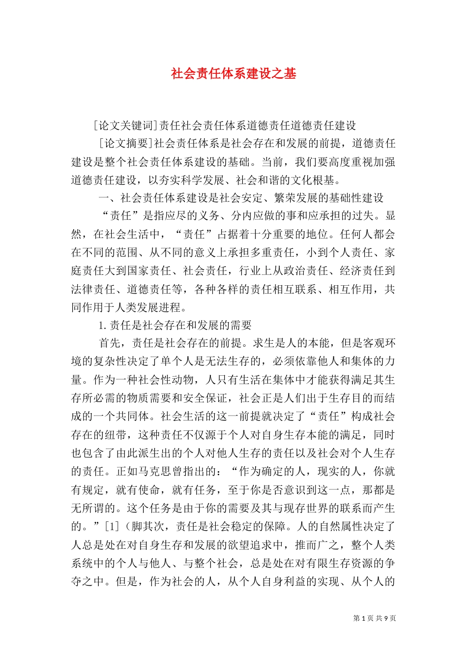 社会责任体系建设之基_第1页