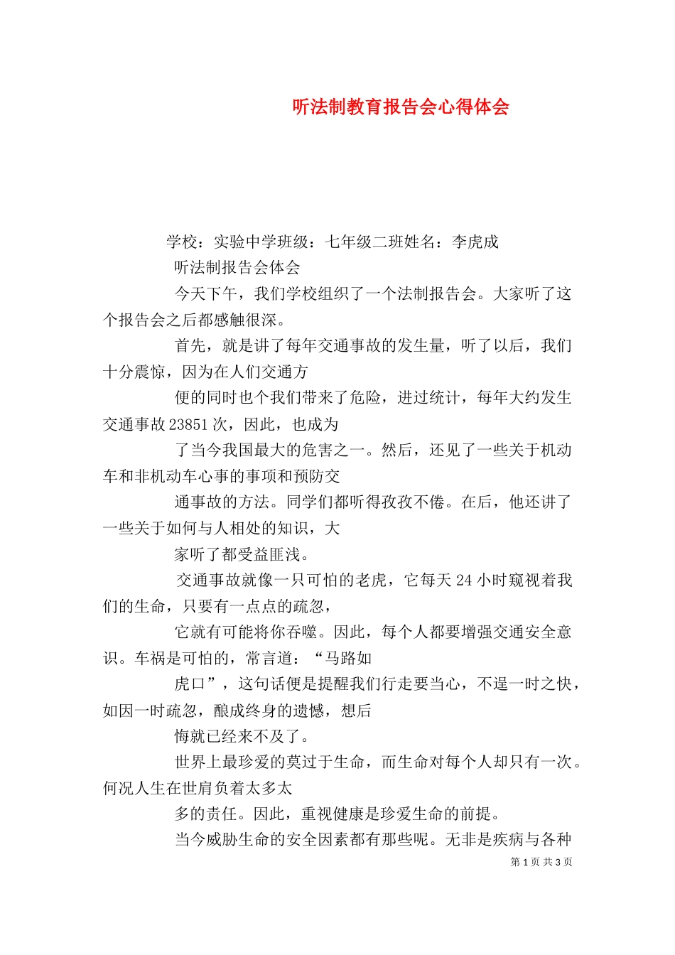 听法制教育报告会心得体会(一)_第1页