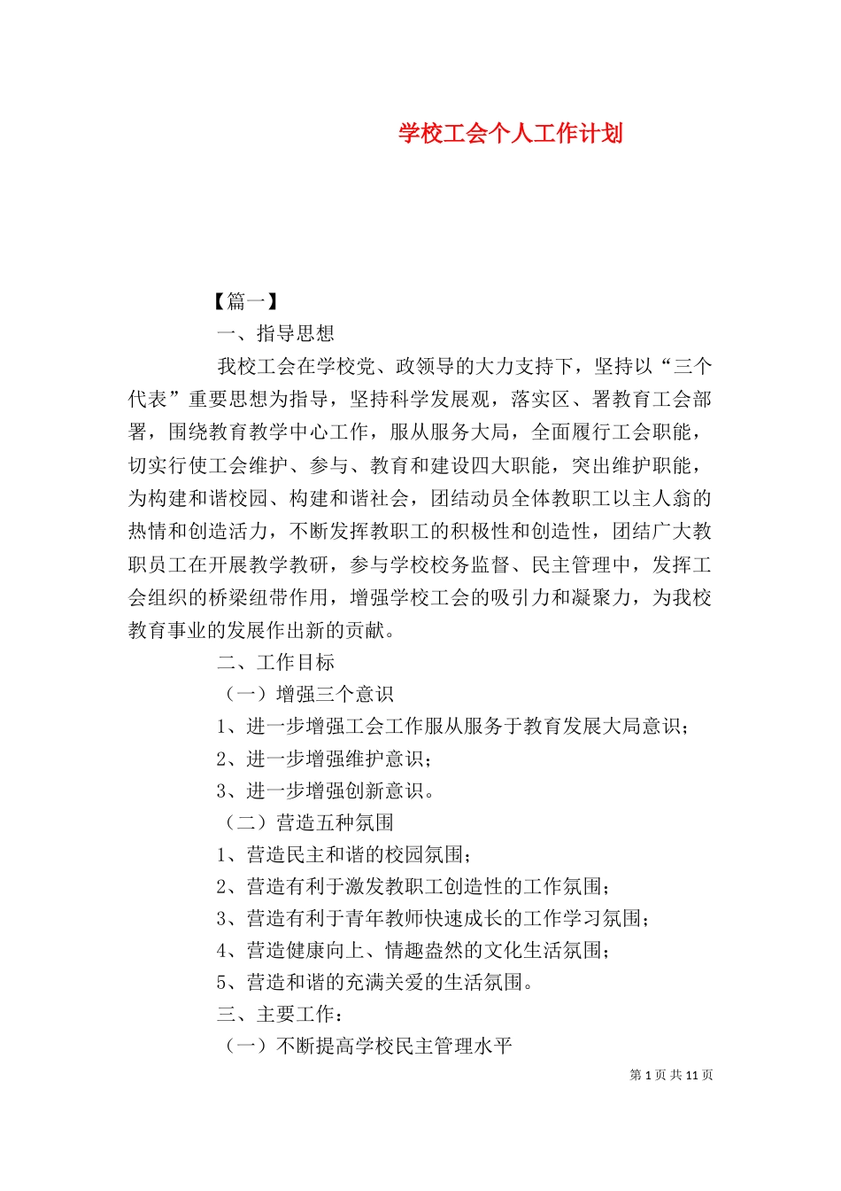 学校工会个人工作计划_第1页