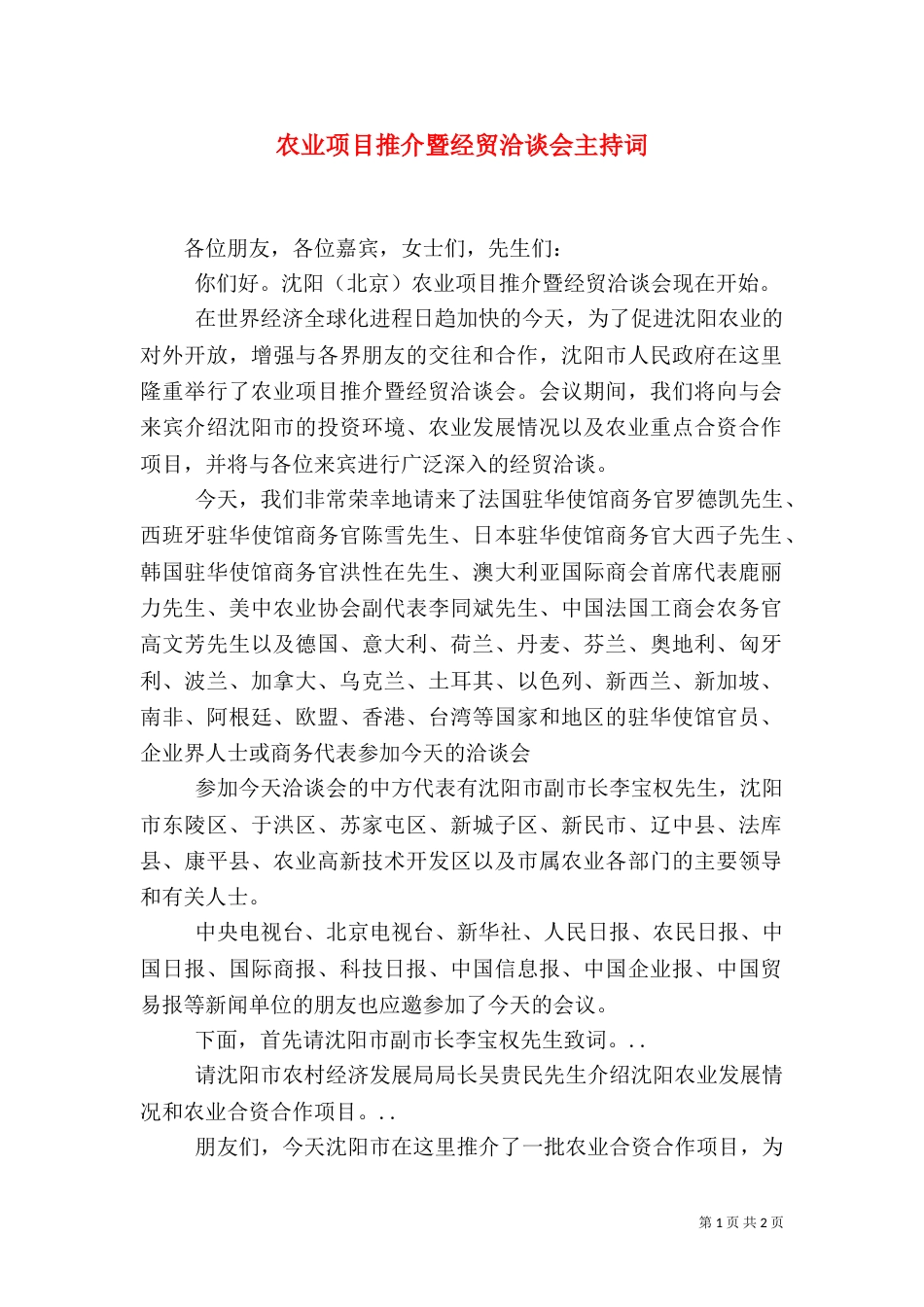 农业项目推介暨经贸洽谈会主持词（二）_第1页