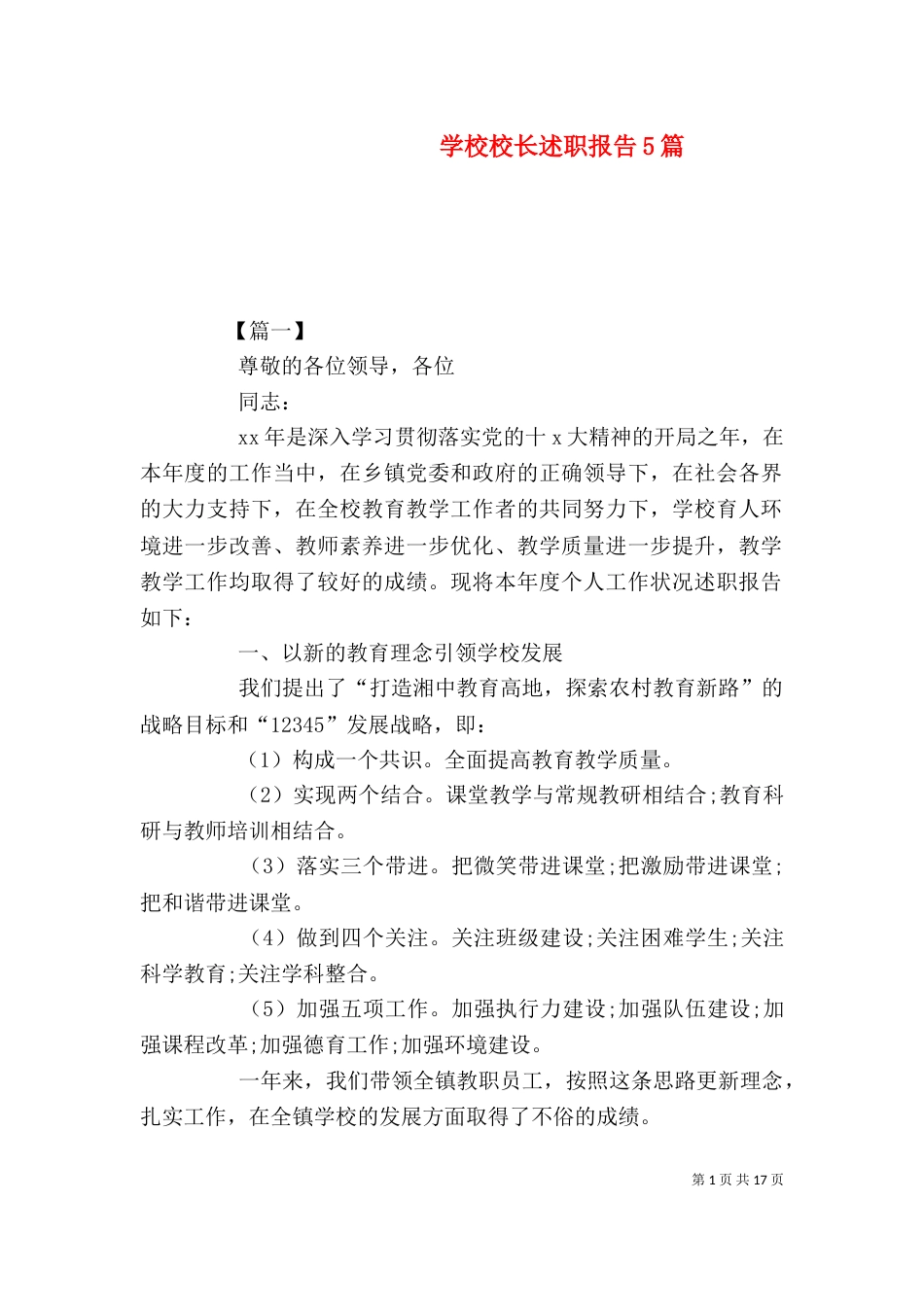 学校校长述职报告5篇_第1页