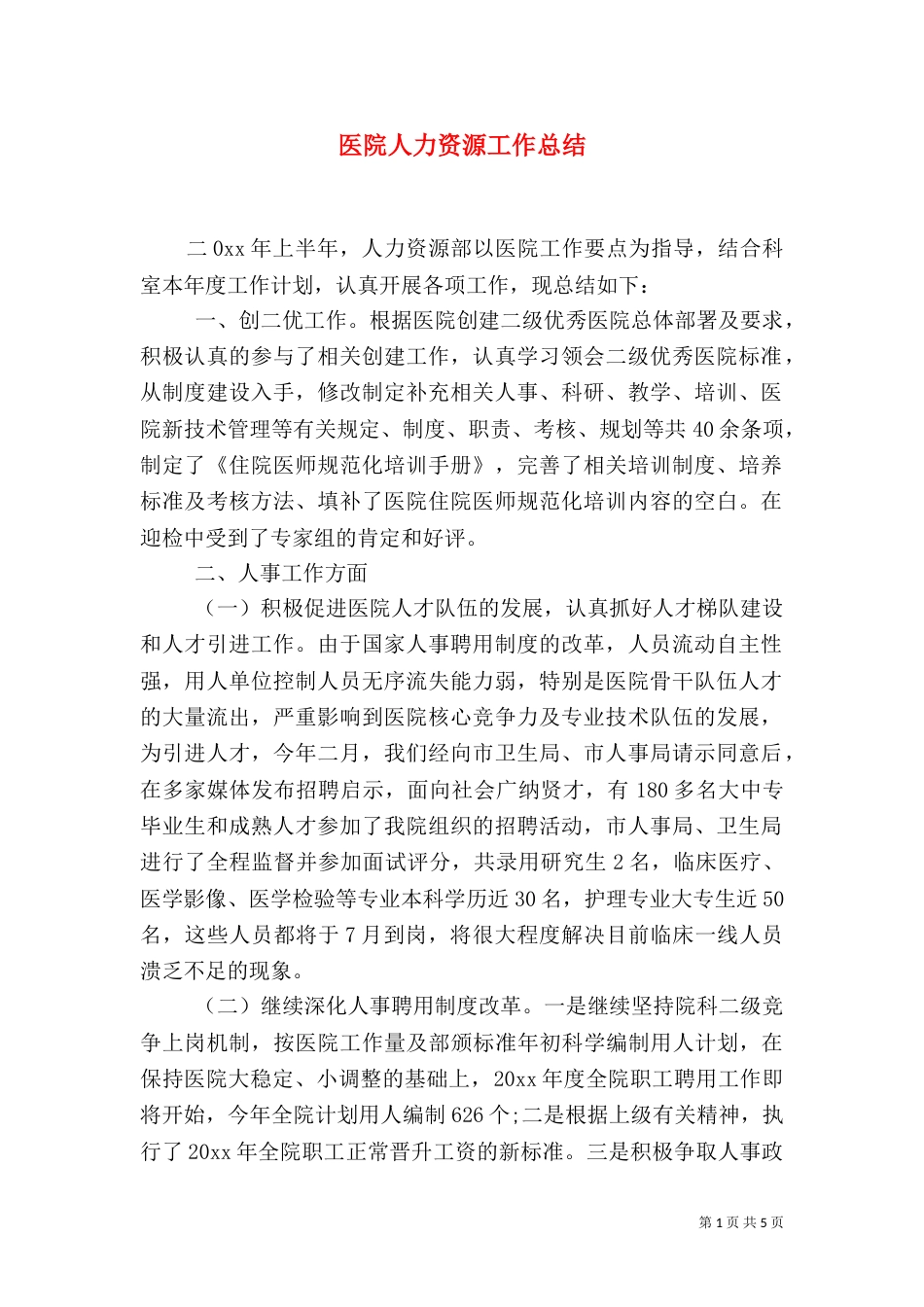 医院人力资源工作总结_第1页