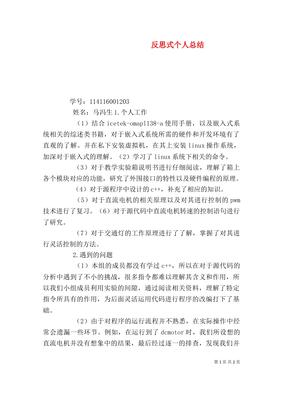 反思式个人总结（一）_第1页