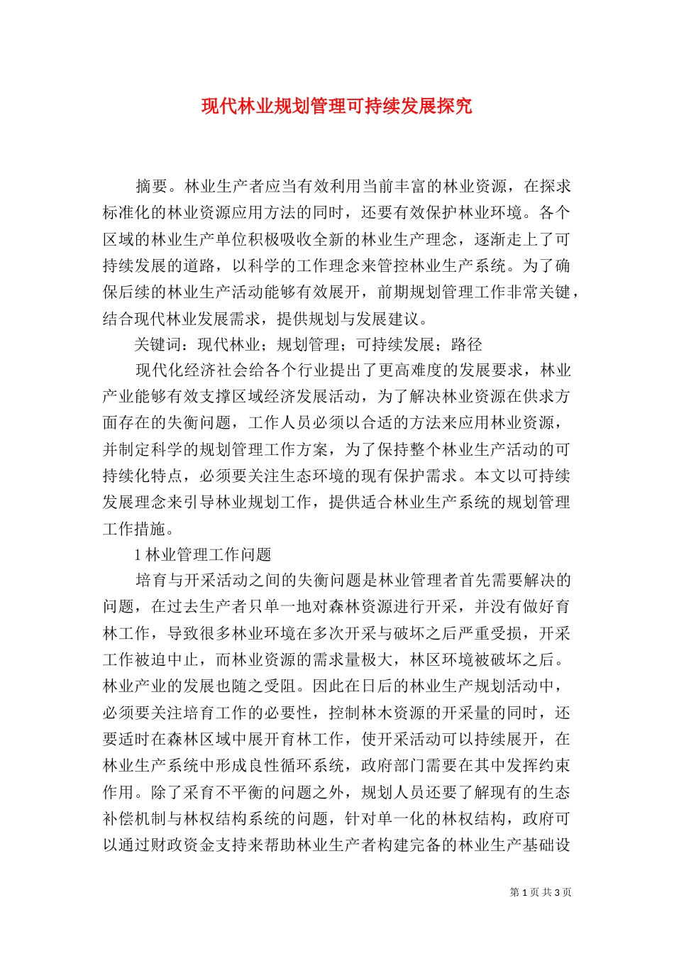 现代林业规划管理可持续发展探究_第1页