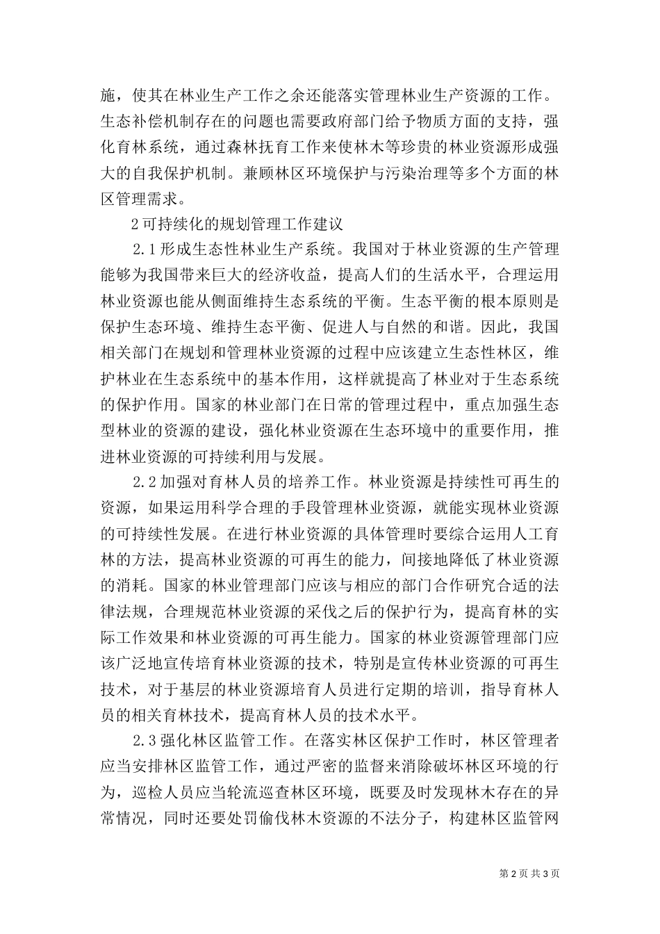 现代林业规划管理可持续发展探究_第2页