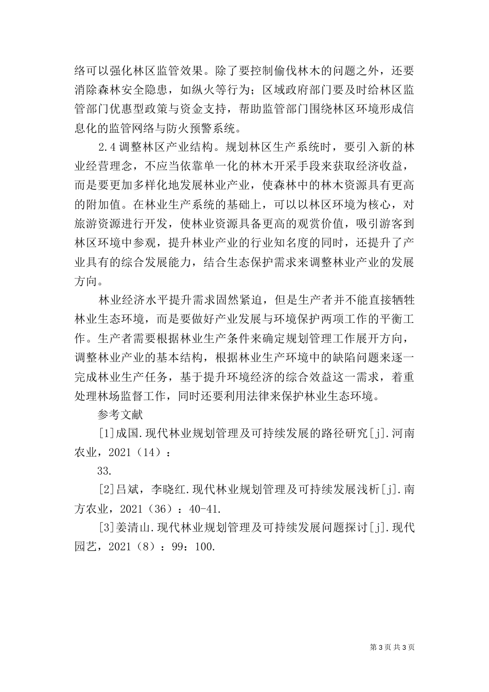 现代林业规划管理可持续发展探究_第3页