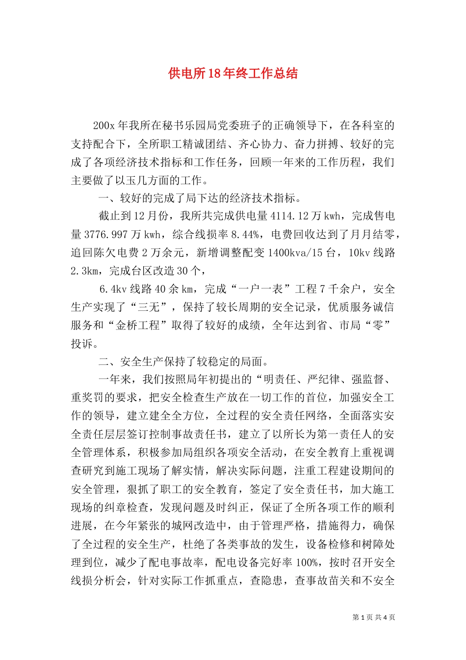 供电所18年终工作总结_第1页
