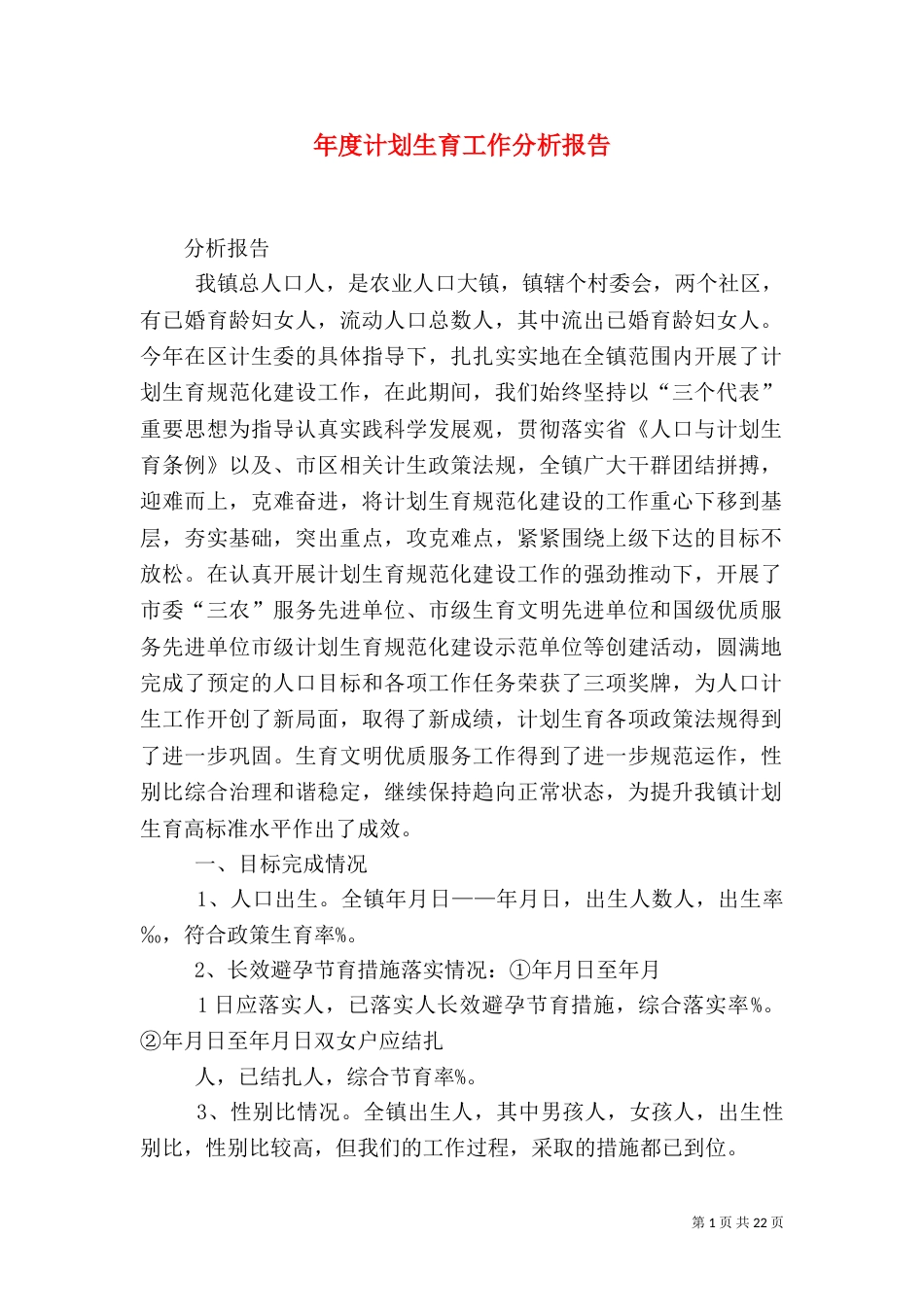 年度计划生育工作分析报告（一）_第1页