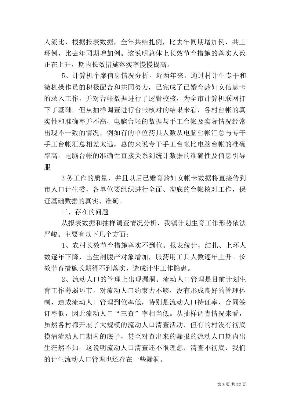 年度计划生育工作分析报告（一）_第3页
