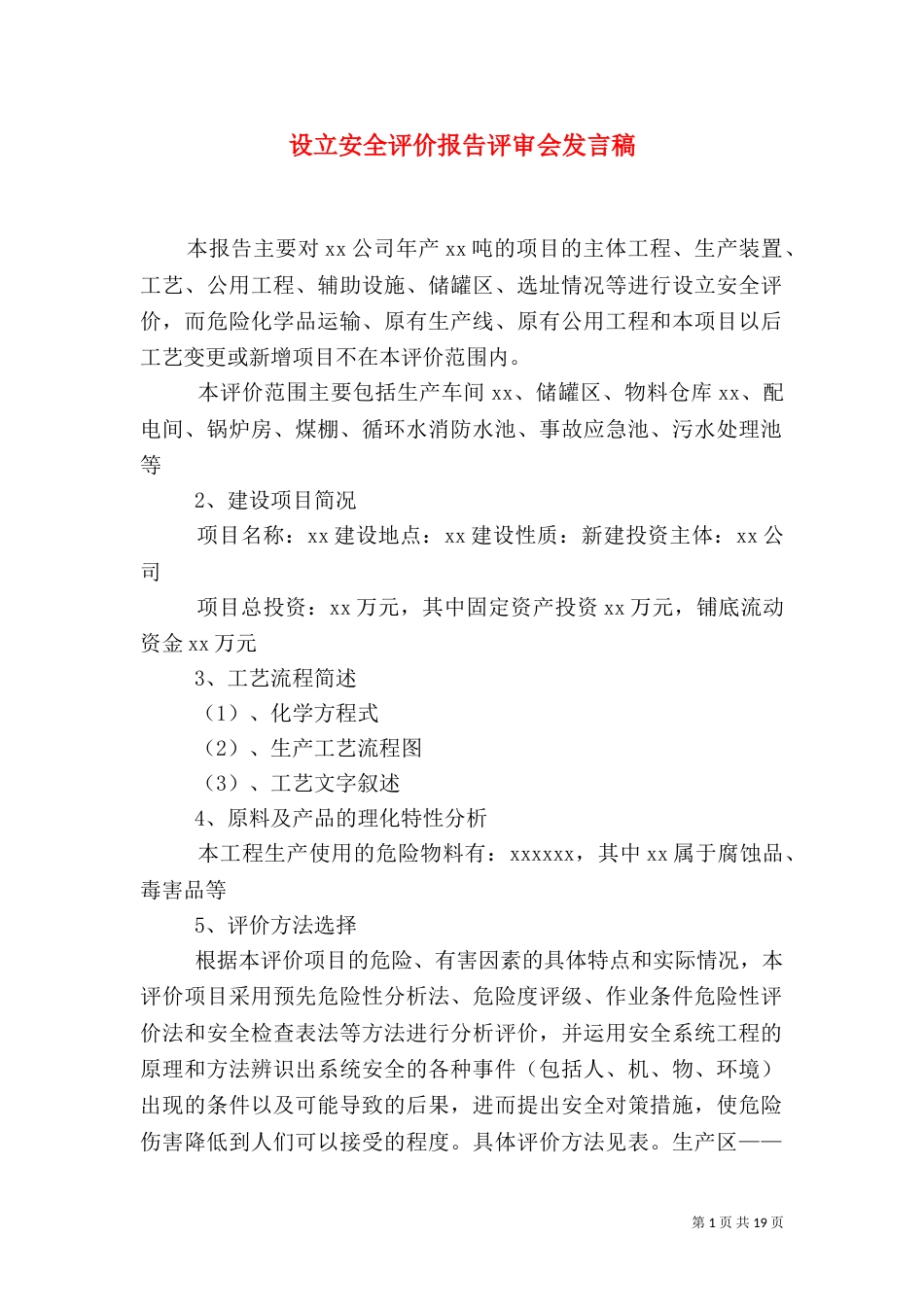 设立安全评价报告评审会发言稿_第1页