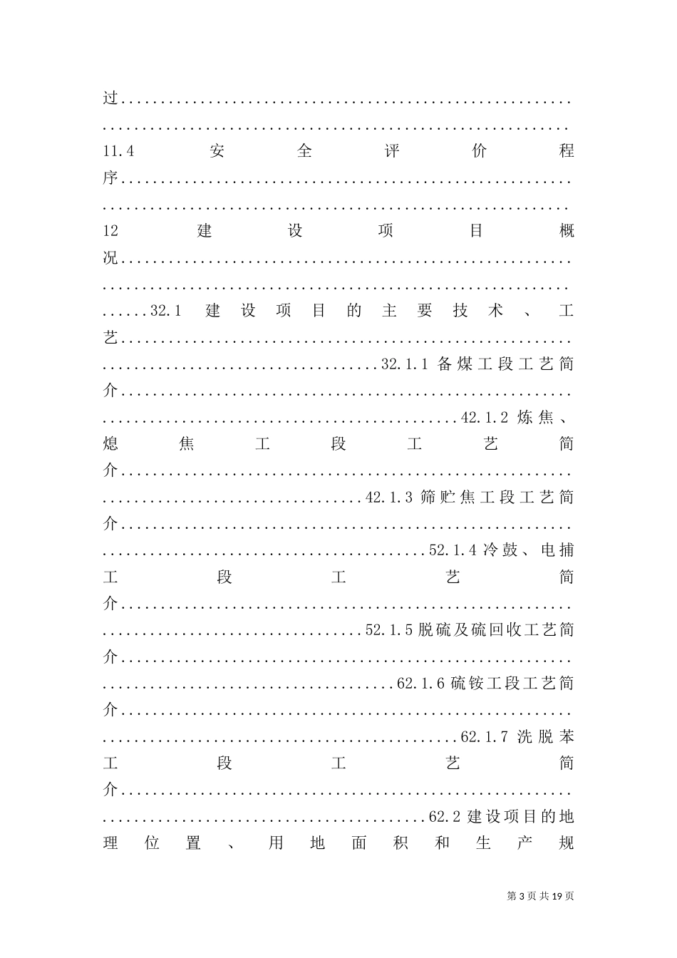 设立安全评价报告评审会发言稿_第3页