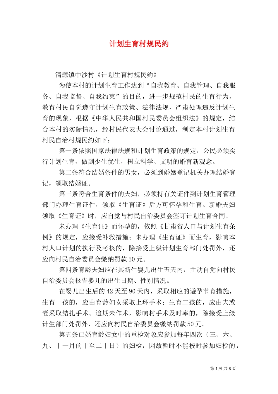 计划生育村规民约（十）_第1页