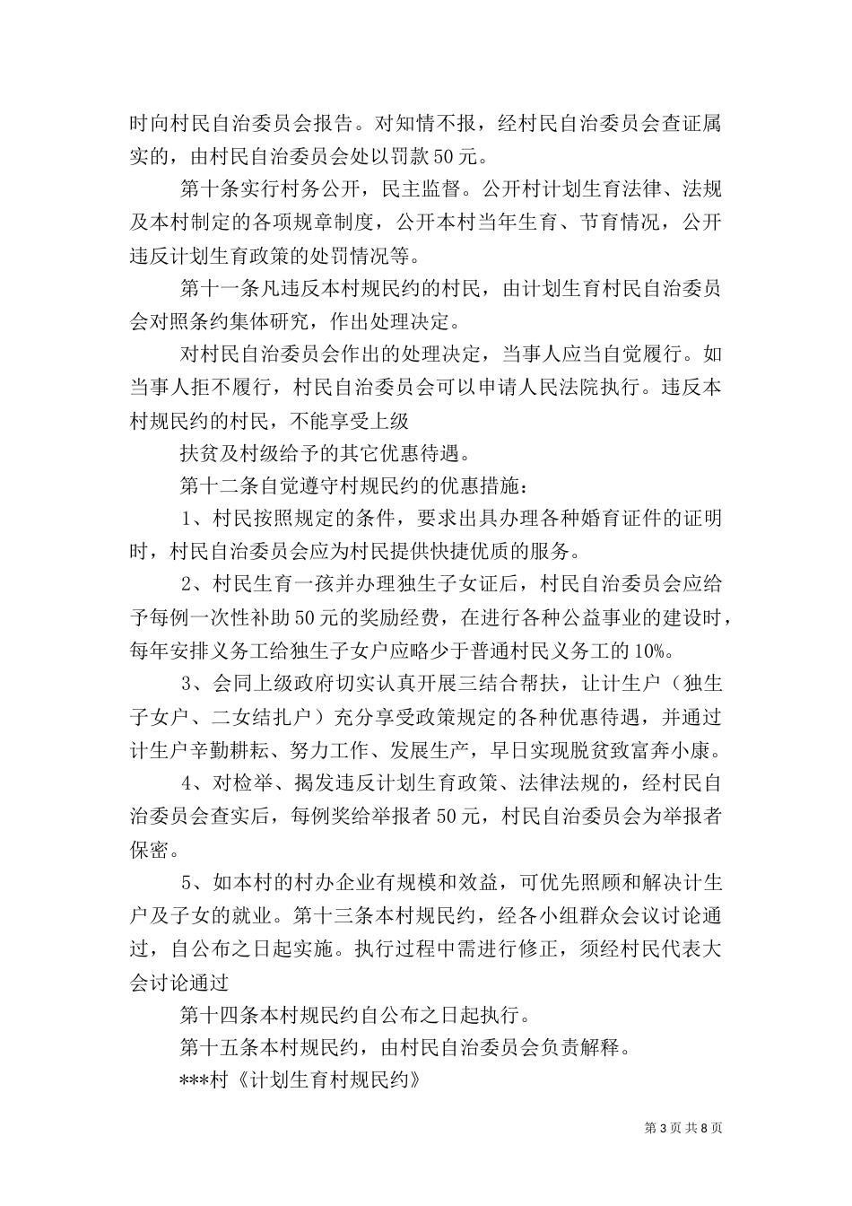 计划生育村规民约（十）_第3页