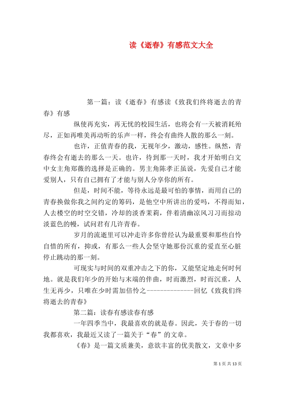 读《逝春》有感范文大全_第1页