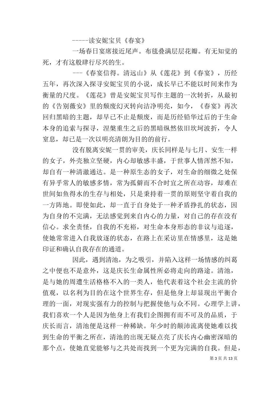 读《逝春》有感范文大全_第3页