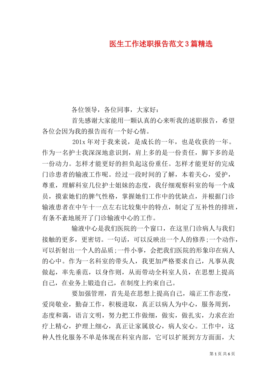 医生工作述职报告范文3篇精选_第1页