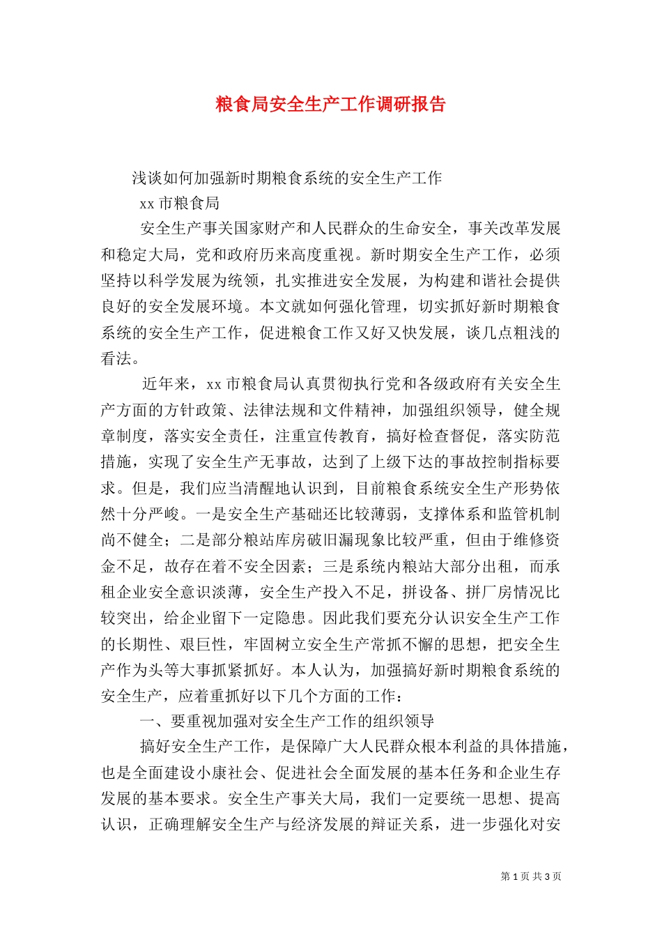 粮食局安全生产工作调研报告（一）_第1页