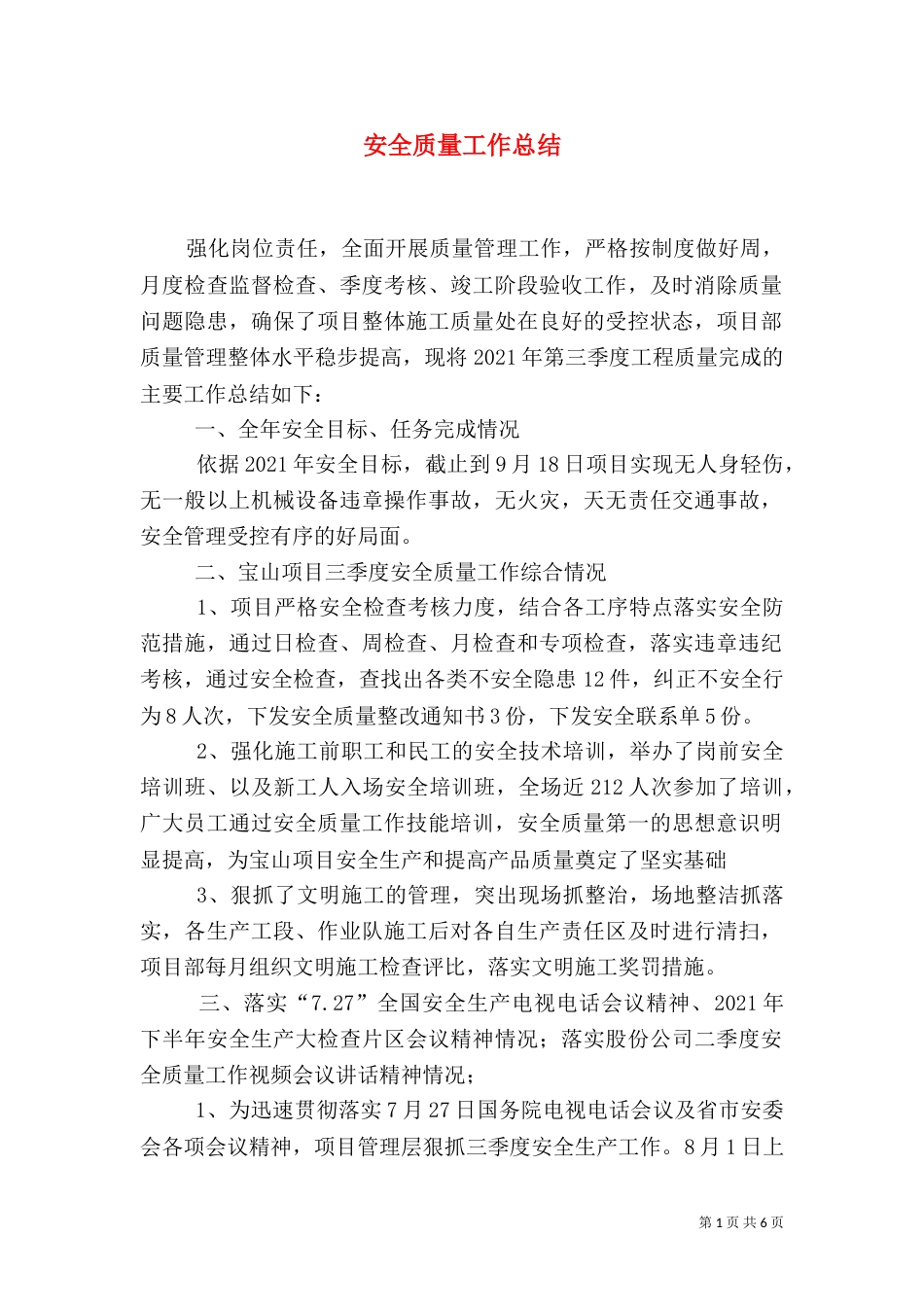 安全质量工作总结（一）_第1页