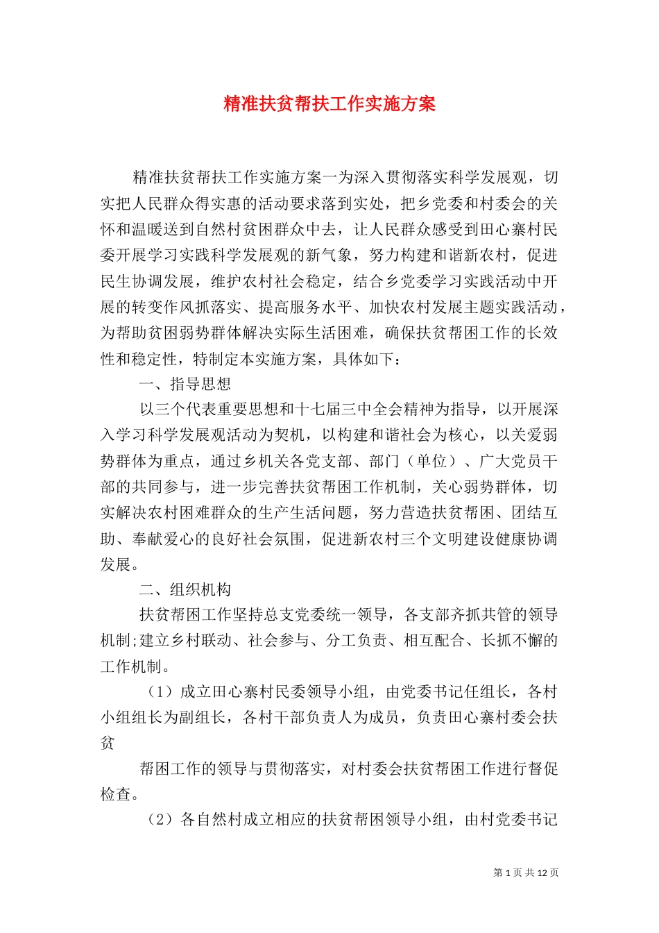 精准扶贫帮扶工作实施方案（一）_第1页
