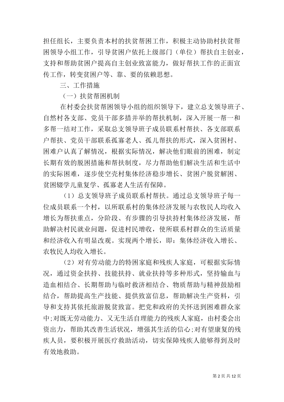 精准扶贫帮扶工作实施方案（一）_第2页