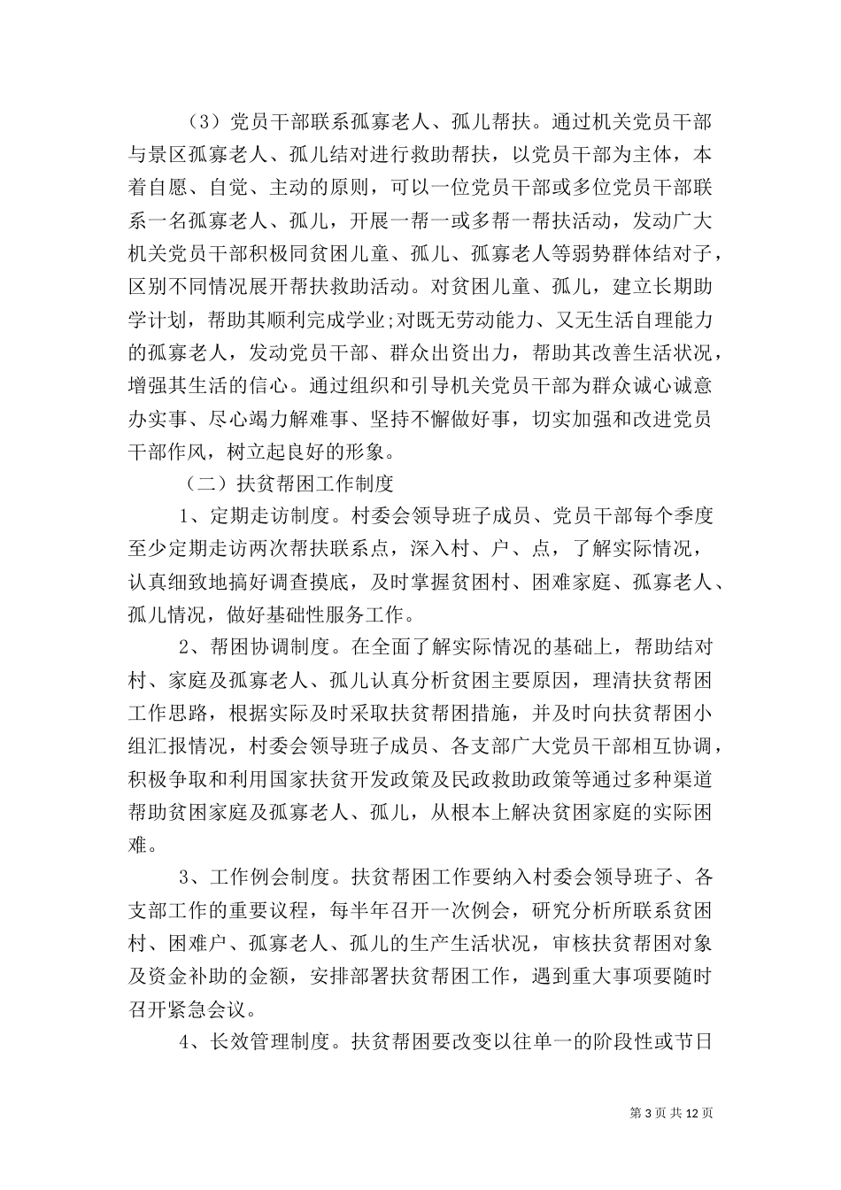 精准扶贫帮扶工作实施方案（一）_第3页