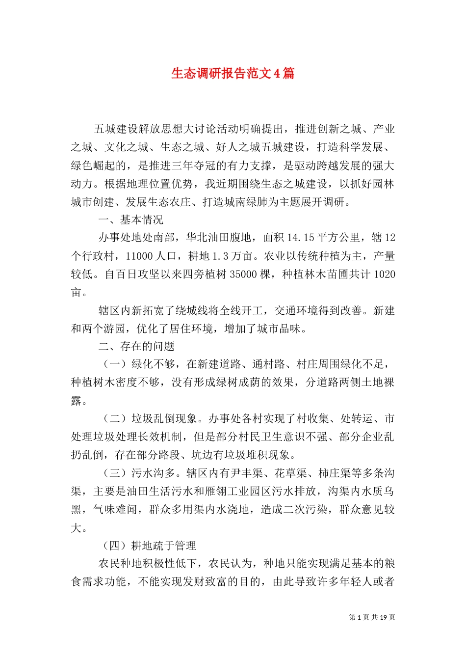 生态调研报告范文4篇（一）_第1页