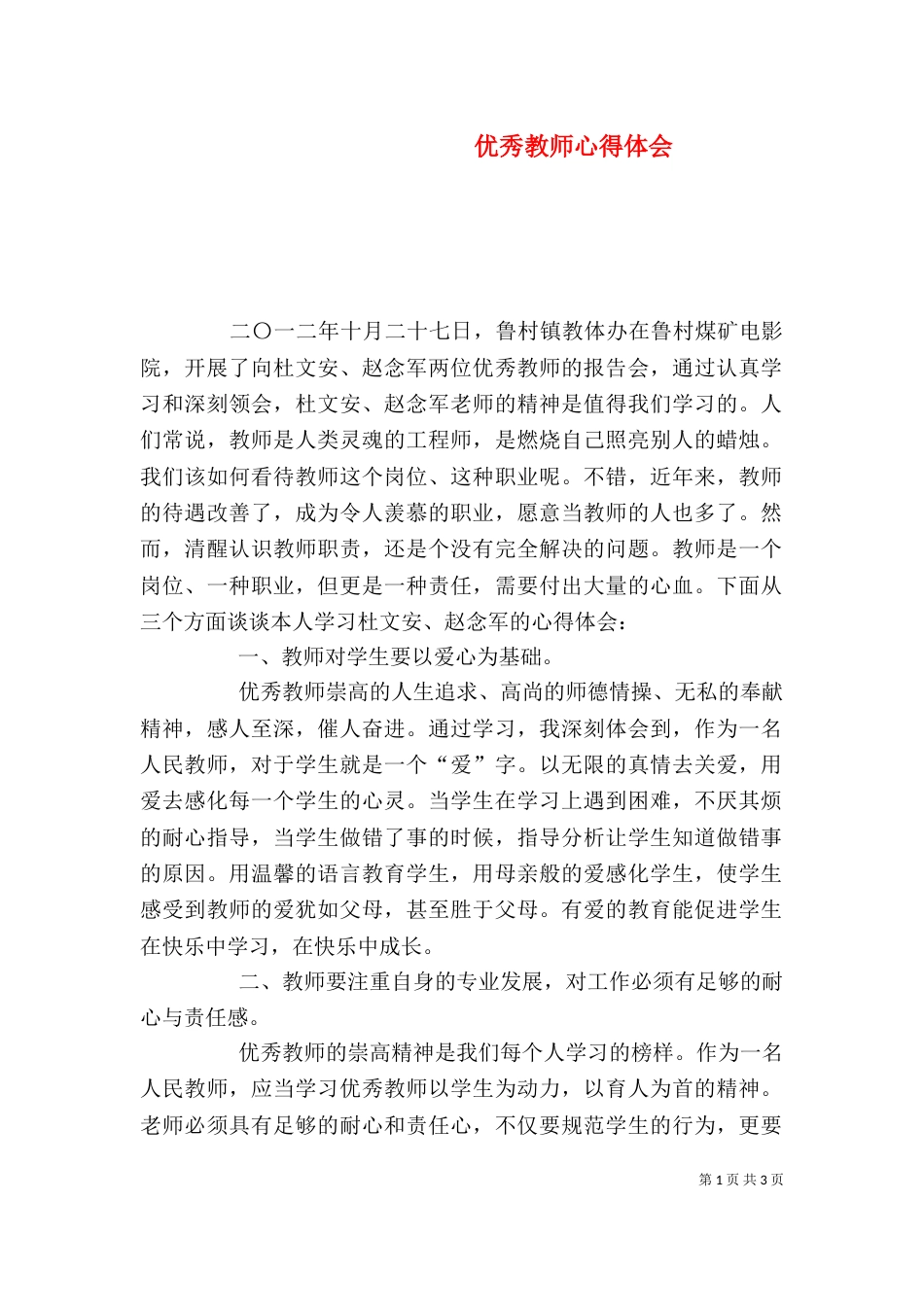优秀教师心得体会_第1页