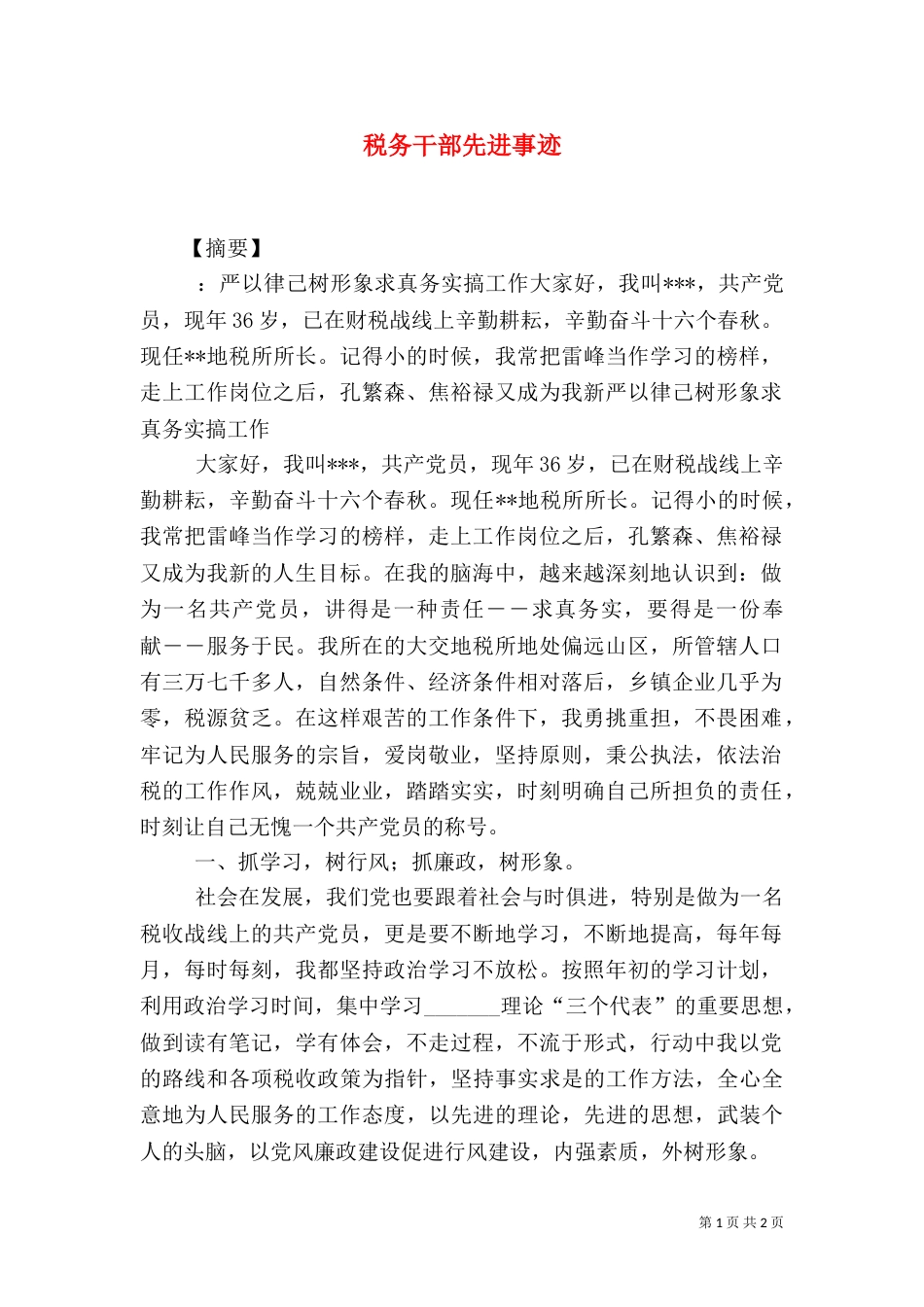 税务干部先进事迹_第1页