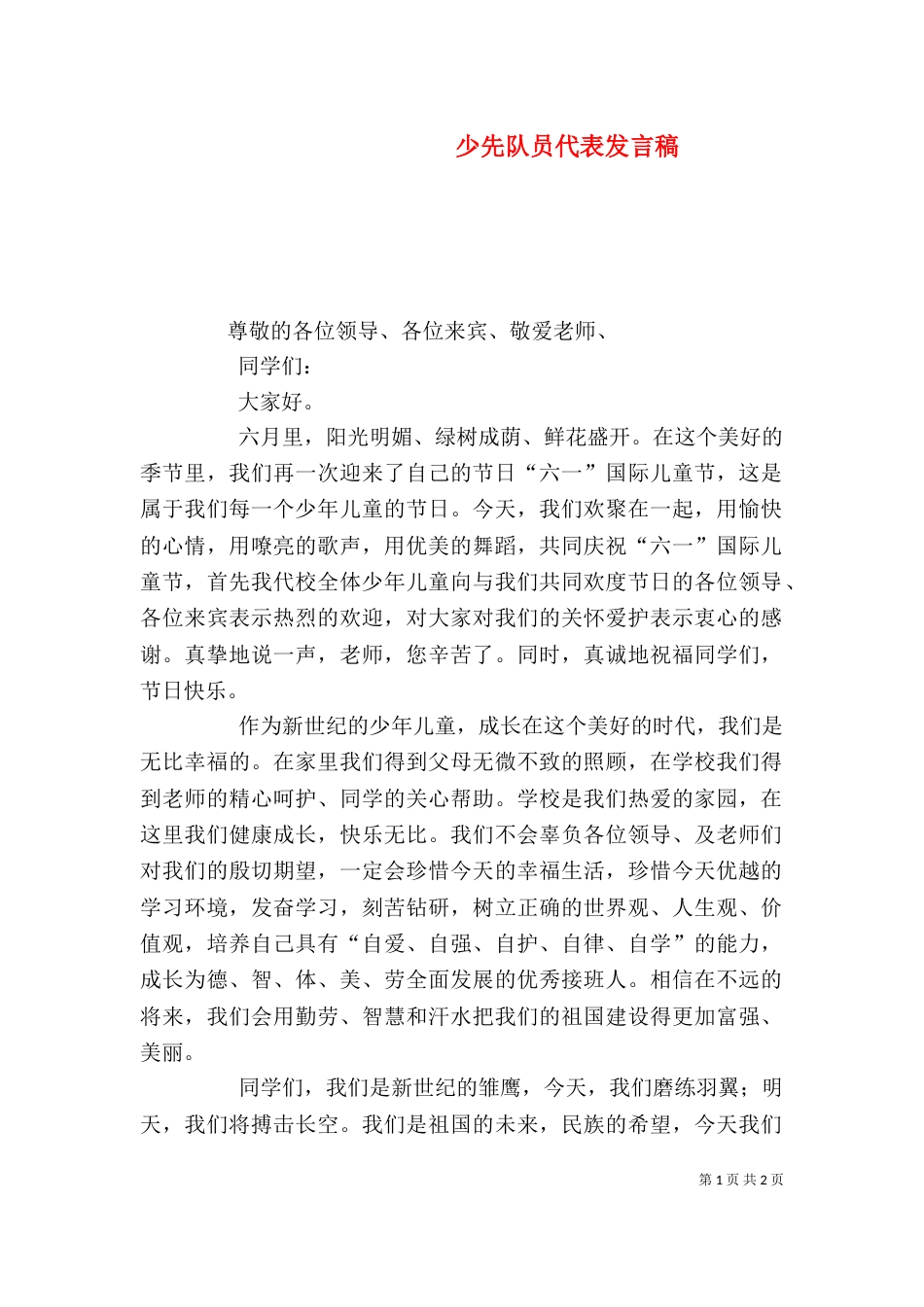 少先队员代表发言稿（八）_第1页