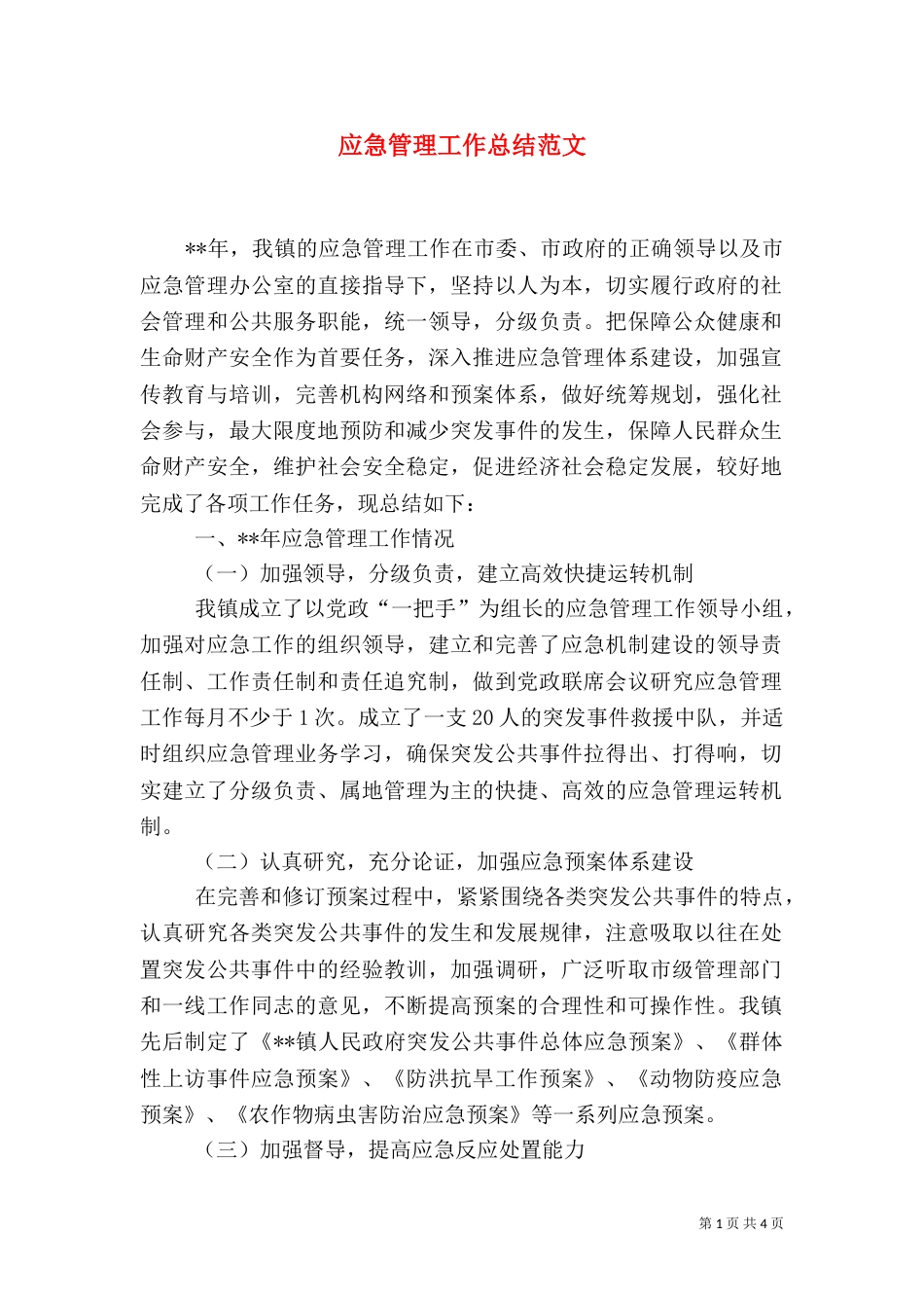 应急管理工作总结范文(一)_第1页