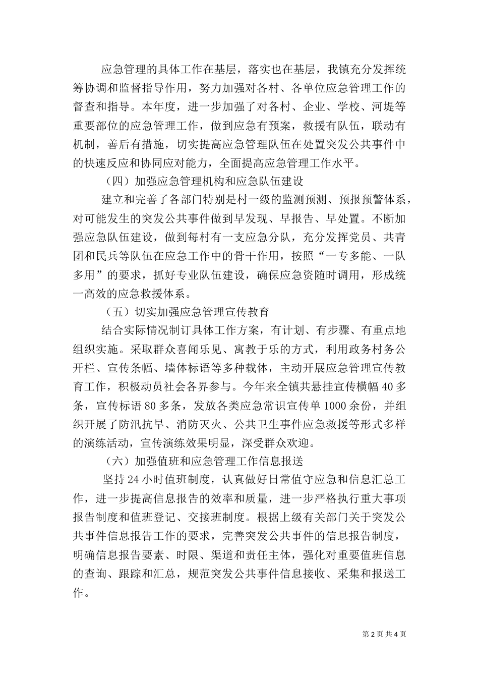 应急管理工作总结范文(一)_第2页