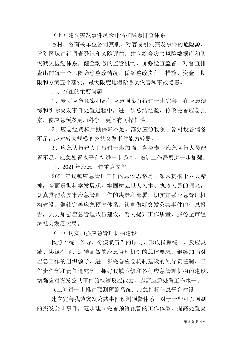 应急管理工作总结范文(一)_第3页