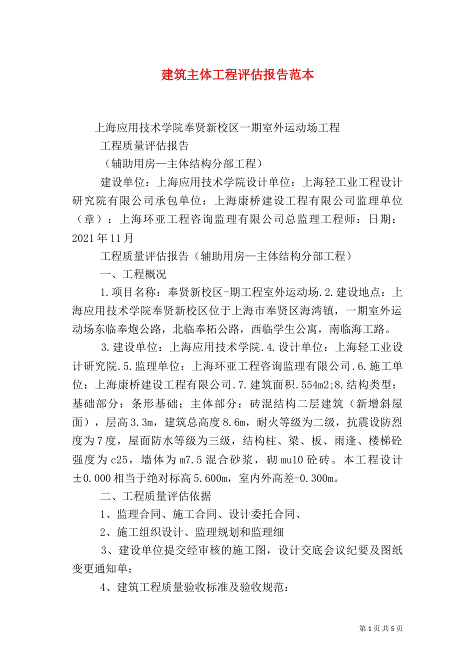 建筑主体工程评估报告范本（三）_第1页