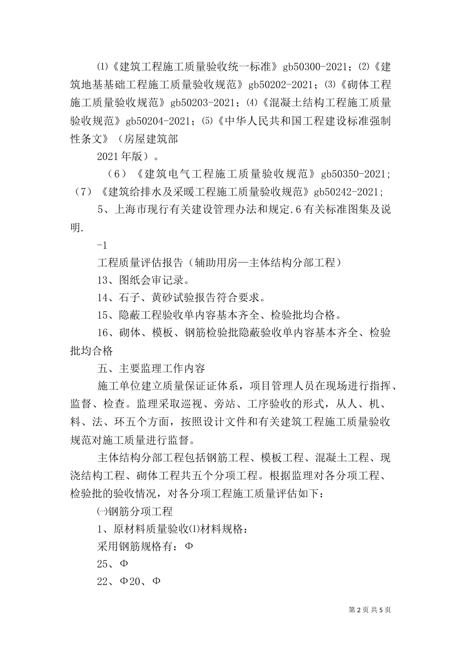 建筑主体工程评估报告范本（三）_第2页