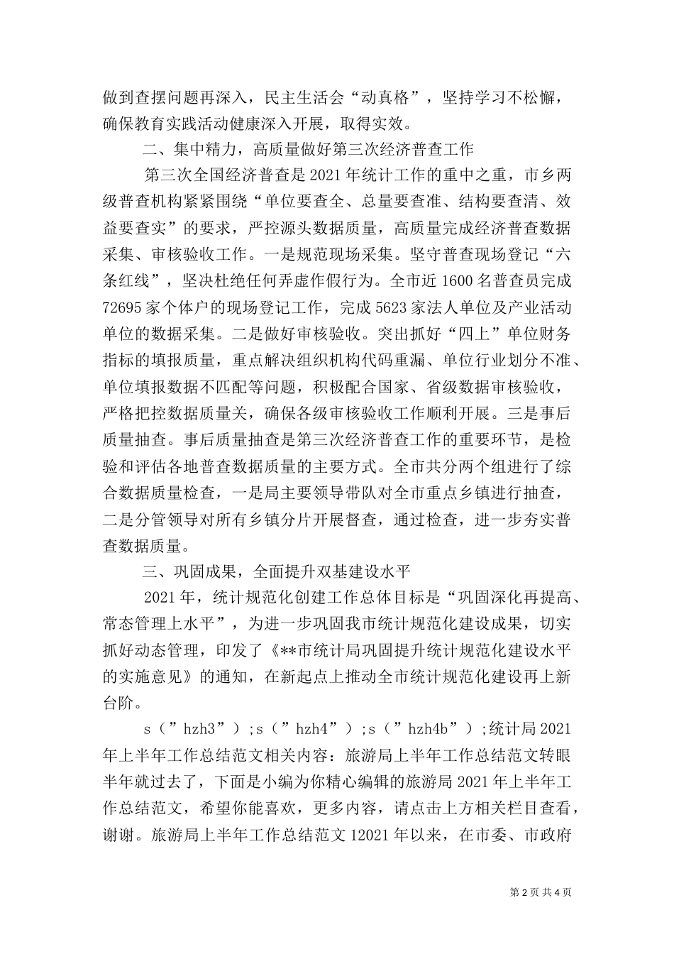 统计局2021年上半年工作总结范文_第2页