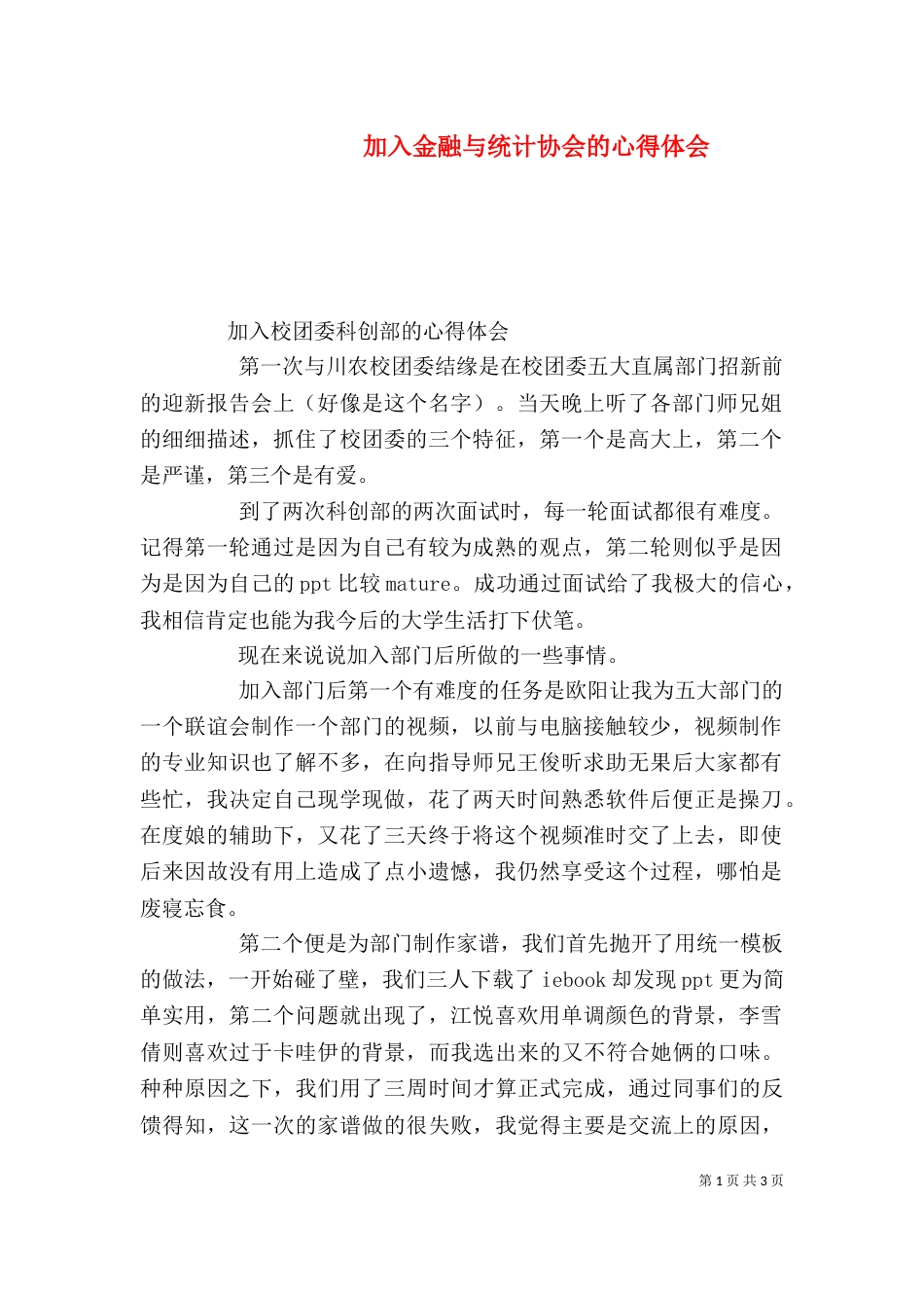 加入金融与统计协会的心得体会（二）_第1页