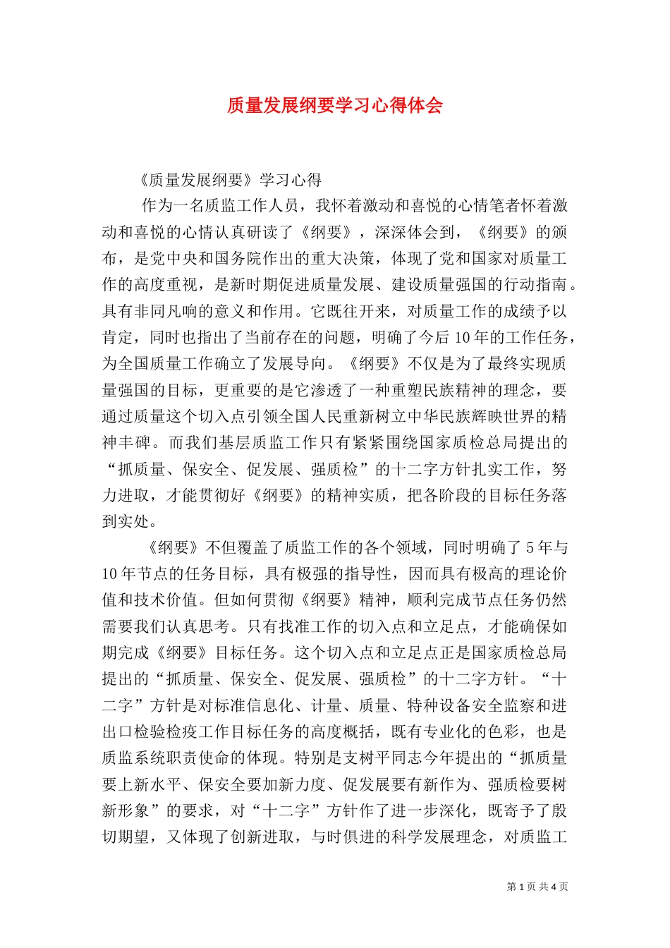质量发展纲要学习心得体会（二）_第1页