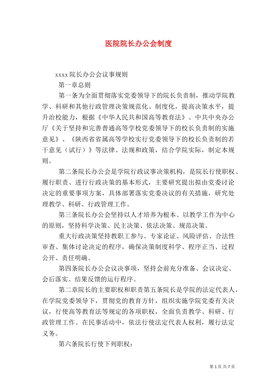 医院院长办公会制度（二）_第1页